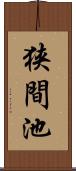 狭間池 Scroll