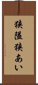狭隘 Scroll