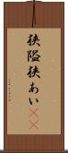 狭隘 Scroll