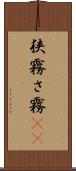狭霧 Scroll