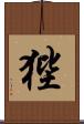 狴 Scroll