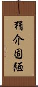 狷介固陋 Scroll