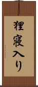 狸寝入り Scroll