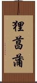 狸菖蒲 Scroll