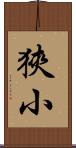 狹小 Scroll