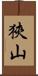 狹山 Scroll
