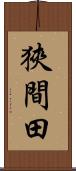 狹間田 Scroll