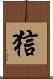 狺 Scroll
