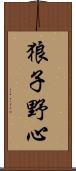 狼子野心 Scroll