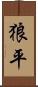 狼平 Scroll