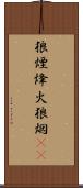 狼煙 Scroll