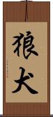 狼犬 Scroll