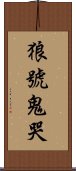 狼號鬼哭 Scroll