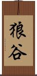 狼谷 Scroll