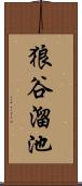 狼谷溜池 Scroll