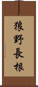 狼野長根 Scroll