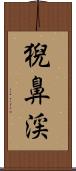 猊鼻渓 Scroll