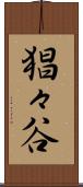 猖々谷 Scroll