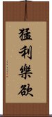 猛利樂欲 Scroll