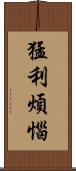 猛利煩惱 Scroll