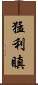 猛利瞋 Scroll
