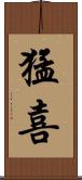 猛喜 Scroll