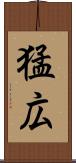 猛広 Scroll