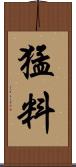 猛料 Scroll