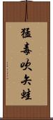猛毒吹矢蛙 Scroll