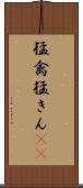 猛禽 Scroll