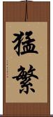 猛繁 Scroll