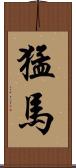 猛馬 Scroll