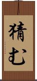 猜む Scroll
