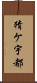 猜ケ宇都 Scroll