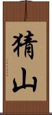 猜山 Scroll