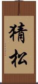 猜松 Scroll