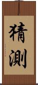 猜測 Scroll