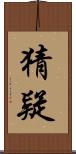 猜疑 Scroll