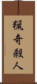 猟奇殺人 Scroll