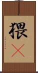 猥獕 Scroll