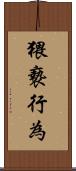 猥褻行為 Scroll