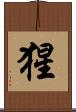 猩 Scroll