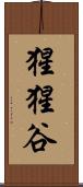 猩猩谷 Scroll