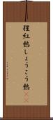 猩紅熱 Scroll