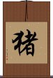 Wild Boar (Japanese/simplified version) Scroll