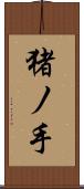 猪ノ手 Scroll