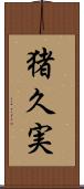 猪久実 Scroll