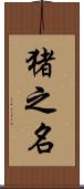 猪之名 Scroll