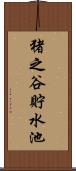 猪之谷貯水池 Scroll