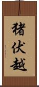 猪伏越 Scroll